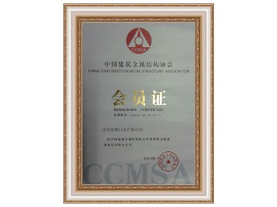 中國建筑金屬結構協會會員證